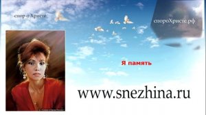 Эстрада о Боге 9 Татьяна Снежина (я память)
