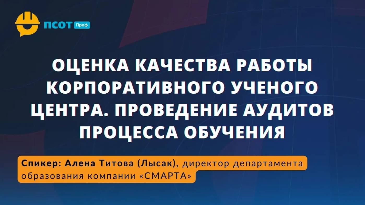 Оценка качества работы корпоративного ученого центра. Проведение аудитов процесса обучения