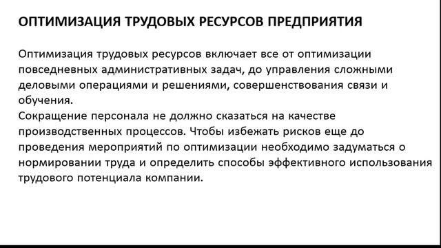 Видео урок Оптимизация ресурсов предприятия