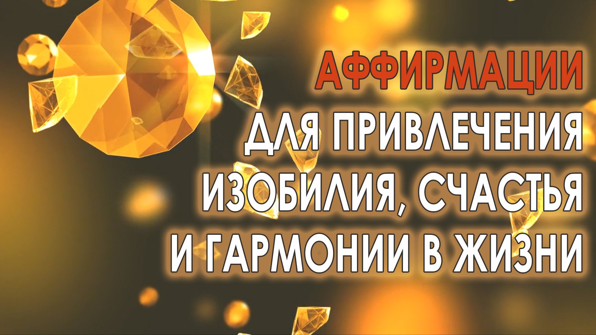 ЭТИ ФРАЗЫ притягивают ИЗОБИЛИЕ как магнит
