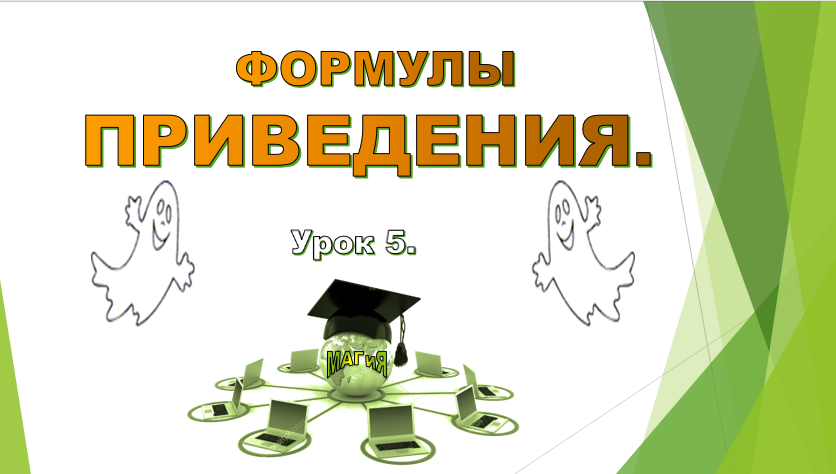 Урок №5.   Формулы приведения