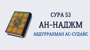 Сура 53 Ан-Наджм // Абдуррахман Ас-Судайс