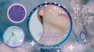 ?Коррекция овала лица + упругая кожа без морщин?Ankh Subliminal? Lift your face in 3 minuts? 417hz?