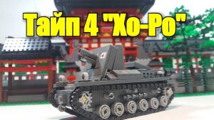 ЛЕГО ТАНК  Type 4 Ho-Ro. Лего самоделка