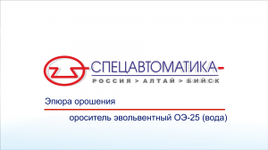 Эпюры орошения оросителя эвольвентного «ОЭ-25» (Спецавтоматика г. Бийск)