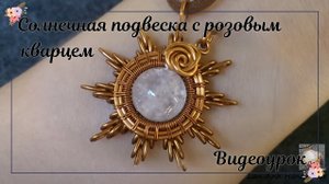 Солнечная подвеска из медной проволоки и розового кварца