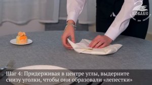Как сложить красиво салфетку. Вариант КОРОЛЕВСКАЯ ЛИЛИЯ