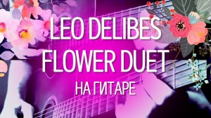 Leo Delibes - Flower Duet на акустической гитаре (трио гитар)