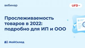 Прослеживаемость товаров в 2022 - подробно для ИП и ООО