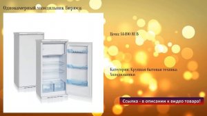 Однокамерный холодильник Бирюса