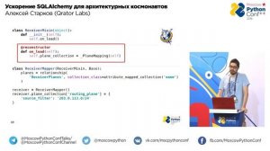 Ускорение SQLAlchemy для архитектурных космонавтов / Алексей Старков (Qrator Labs)