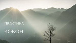 ПРАКТИКА «КОКОН» Желательно создавать целостный кокон каждое утром.