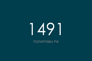 ПОЛИРОМ номер 1491