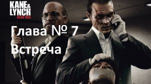 [Прохождение] Kane & Lynch: Dead Men - Глава № 07