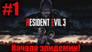 ВСТАЛА НЕ СТОЙ НОГИ !!!! (Resident Evil 3 Remake #1)