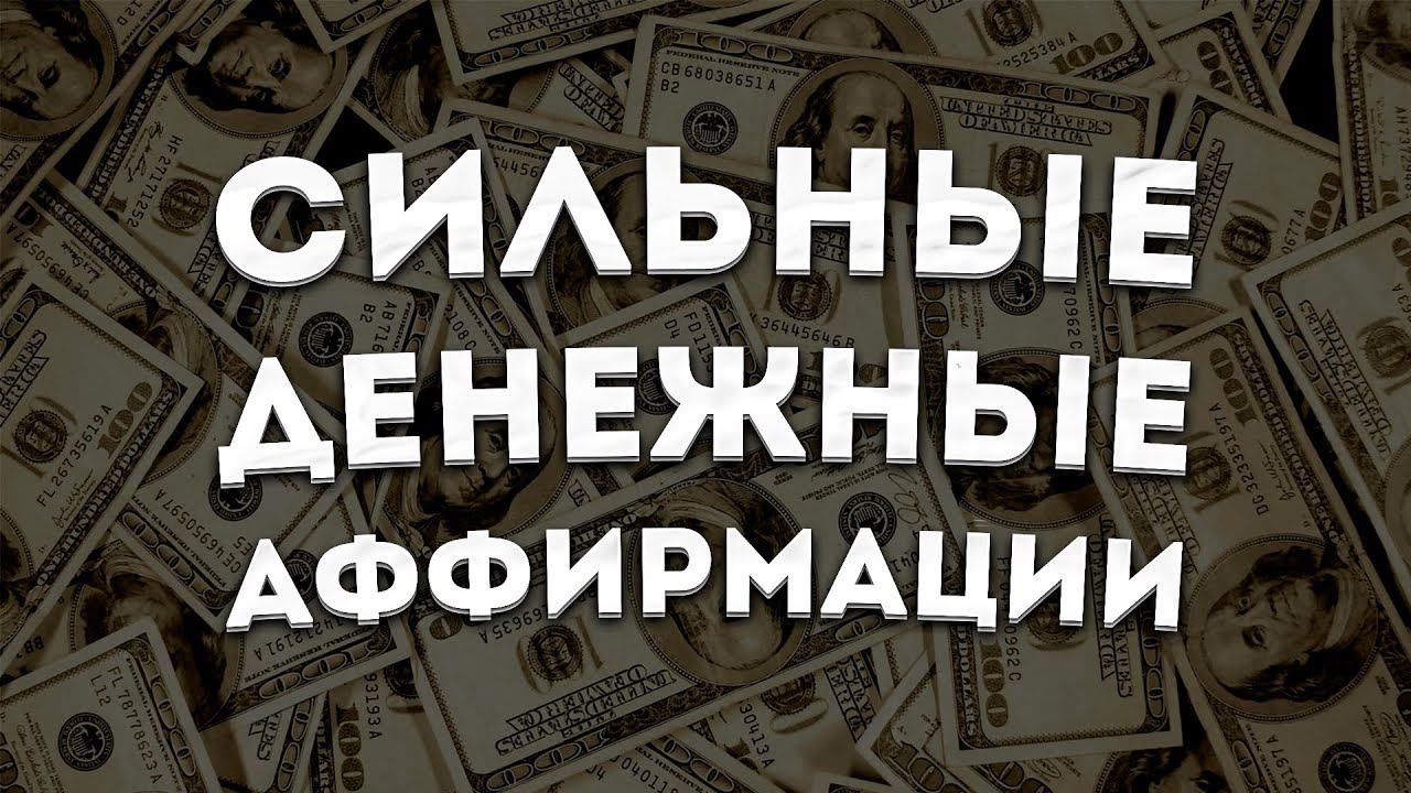ЛУЧШИЕ АФФИРМАЦИИ+МЕДИТАЦИЯ на ДЕНЬГИ и ФИНАНСОВЫЙ УСПЕХ. смотреть онлайн