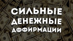 ЛУЧШИЕ АФФИРМАЦИИ+МЕДИТАЦИЯ на ДЕНЬГИ и ФИНАНСОВЫЙ УСПЕХ.