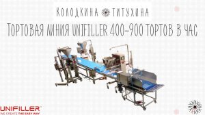 Тортовая линия UNIFILLER 400-900 тортов в час