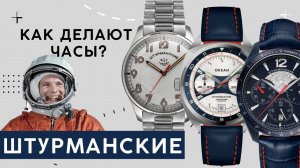 ШТУРМАНСКИЕ. Как делают часы?