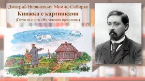 Д.Н. Мамин-Сибиряк "Книжка с картинками"