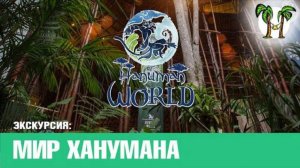 Мир Ханумана на Пхукете | Phuket Hanuman World