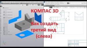 КОМПАС-3D. Как начертить третий вид (слева).