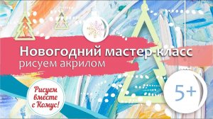 Новогодний мастер-класс: рисуем акрилом