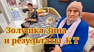 Золушка Зина и результаты КТ