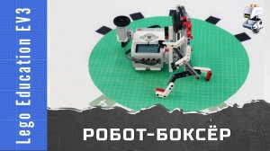 Робот боксёр и датчик касания. Lego Education EV3