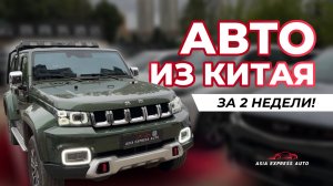 ДОСТАВКА АВТО ЗА 2 НЕДЕЛИ 🚀 ИЗ КИТАЯ В РОССИЮ