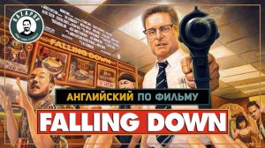 C меня хватит! | Английский язык по фильму | Falling Down | Ultra English Club