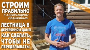 Лестница в деревянном доме! Как сделать, что бы не переделывать!