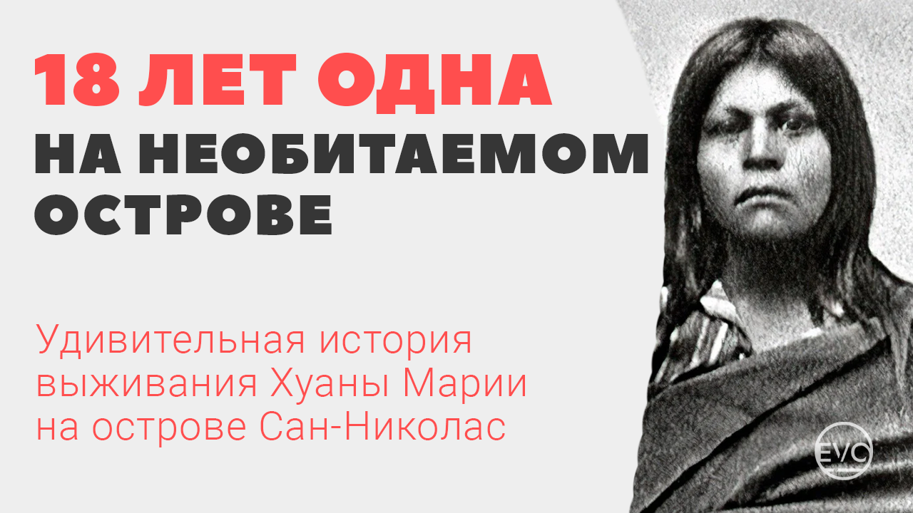 18 лет одна на необитаемом острове. Удивительная история выживания Хуаны Марии на острове Сан-Никола