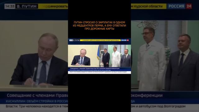 🤔 Путин спросил о зарплатах в одном из медцентров Перми, а ему ответили про дорожные карты