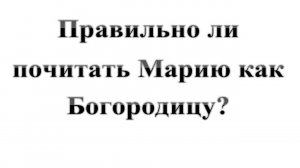 107. Правильно ли называть Марию - Богородицей? Сказки про БИБЛИЮ.