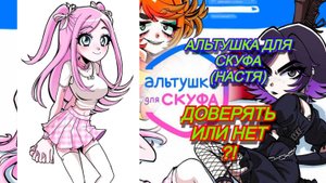 ДОВЕРЯТЬ ЕЙ ИЛИ НЕТ?!ДОВЕРИЛСЯ ЕЙ!АЛЬТУШКА ДЛЯ СКУФА (НАСТЯ)Прохождение без комментариев #2