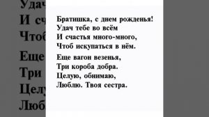 С днем рождения брату от сестры!