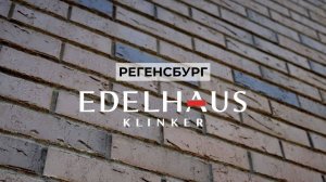 Регенсбург ТМ Эдельхаус Клинкер