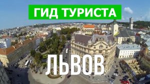 Город Львов что посмотреть | Видео в 4к с дрона | Украина, Львов с высоты птичьего полета