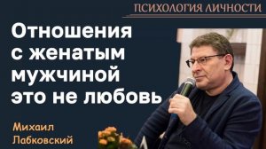 МИХАИЛ ЛАБКОВСКИЙ - Отношения с женатым мужчиной это не любовь