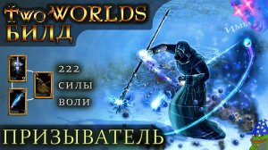 Two worlds epic edition (билд Призыватель 22 уровня) Маг с 222 силы воли= мана не кончается