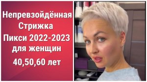 Непревзойдённая Стрижка ПИКСИ для женщин 40,50,60 лет в 2022-2023 годах/PIXIES for women 40,50,60