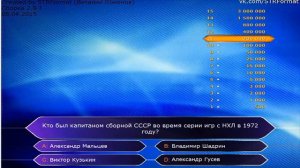 Кто хочет стать миллионером(29.06.2017)