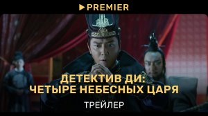 Детектив Ди: Четыре небесных царя