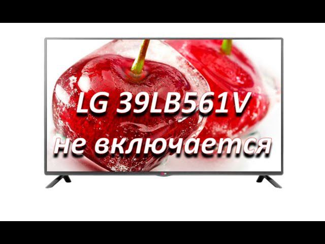 ремонт телевизора LG 39LB561V то работает то не работает. main: EAX65388003 (1.0) смотреть онлайн