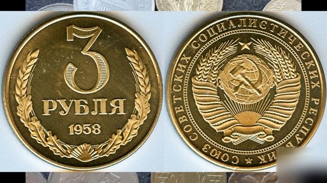 За эту советскую монету легко можно купить квартиру Дорогие монеты СССР 3 рубля 1958 года