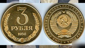 За эту советскую монету легко можно купить квартиру Дорогие монеты СССР 3 рубля 1958 года