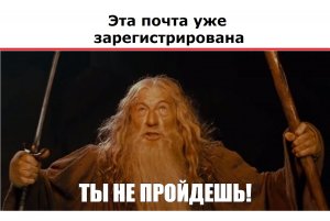 Не могу зарегистрироваться, потому что почта уже была зарегистрирована. Как быть?