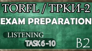 TORFL-2 / ТРКИ -2. EXAM PREPARATION. LISTENING. TASK 2.10