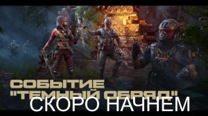 СОБЫТИЕ ТЕМНЫЙ ОБРЯД ► РЕЙТИНГОВЫЕ МАТЧИ СЕЗОН #9 ► ВАРФЕЙС СТРИМ WARFACE